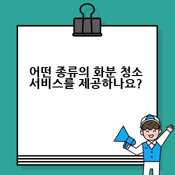 어떤 종류의 화분 청소 서비스를 제공하나요?