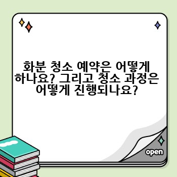 화분 청소 예약은 어떻게 하나요? 그리고 청소 과정은 어떻게 진행되나요?