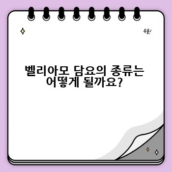 벨리아모 담요의 종류는 어떻게 될까요?