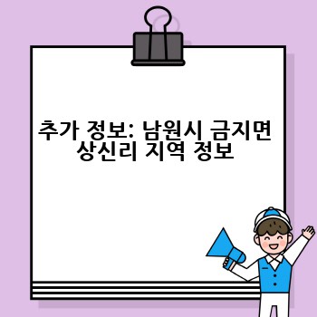 추가 정보: 남원시 금지면 상신리 지역 정보