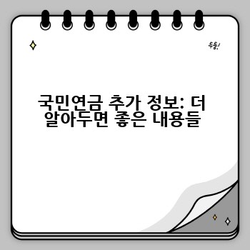 국민연금 추가 정보: 더 알아두면 좋은 내용들