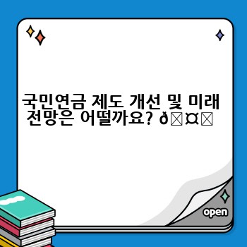 국민연금 제도 개선 및 미래 전망은 어떨까요? 🤔