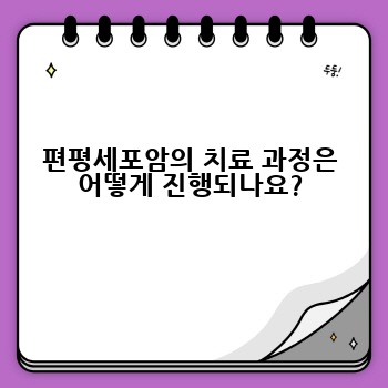 편평세포암의 치료 과정은 어떻게 진행되나요?