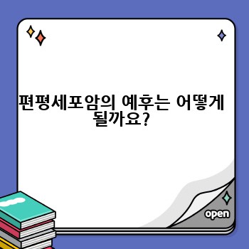 편평세포암의 예후는 어떻게 될까요?