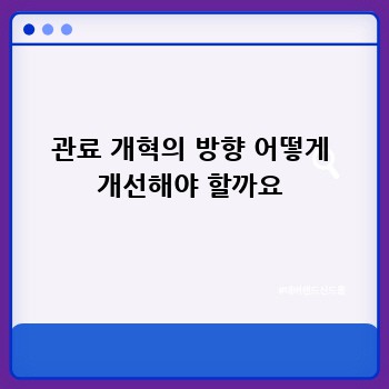 관료 개혁의 방향 어떻게 개선해야 할까요