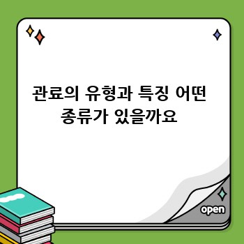 관료의 유형과 특징 어떤 종류가 있을까요