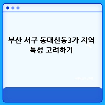 부산 서구 동대신동3가 지역 특성 고려하기
