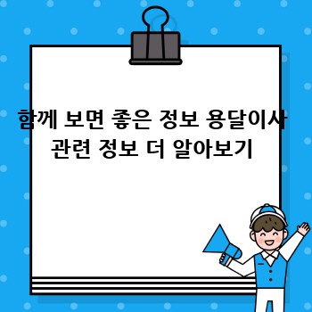 함께 보면 좋은 정보 용달이사 관련 정보 더 알아보기