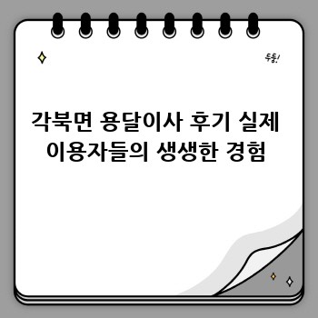 각북면 용달이사 후기 실제 이용자들의 생생한 경험
