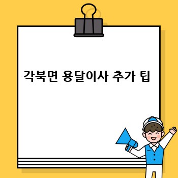 각북면 용달이사 추가 팁