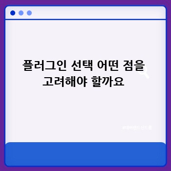 플러그인 선택 어떤 점을 고려해야 할까요