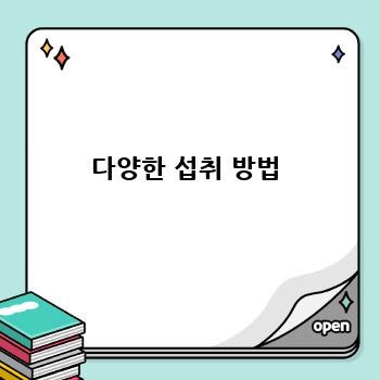 다양한 섭취 방법