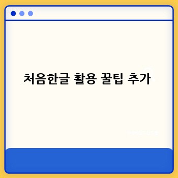 처음한글 활용 꿀팁 추가