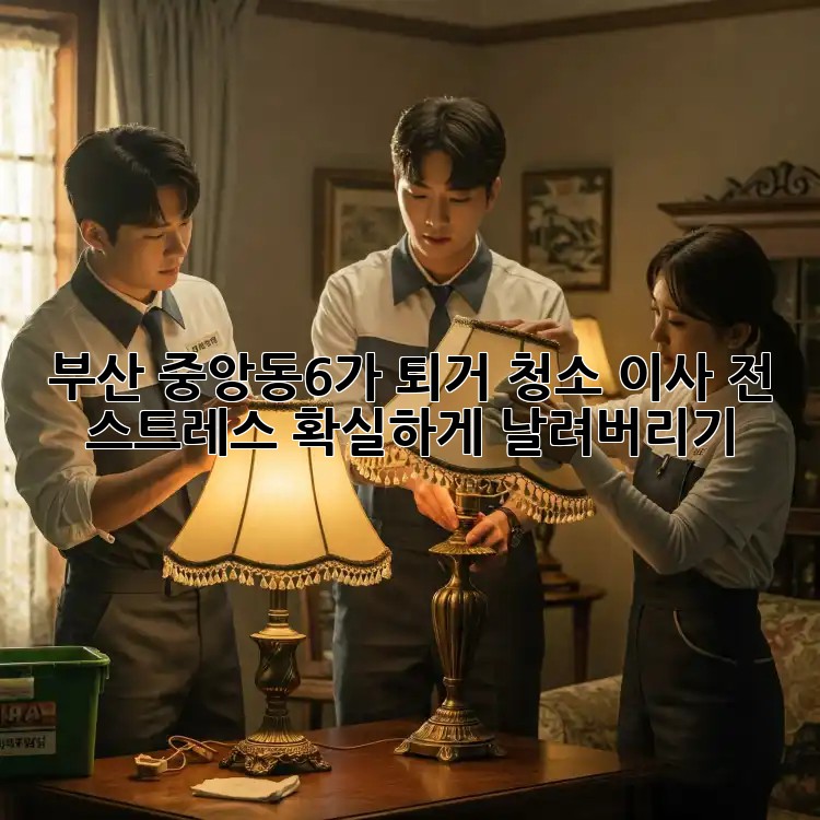 부산 중앙동6가 퇴거 청소: 이사 전 스트레스 확실하게 날려버리기! ✨