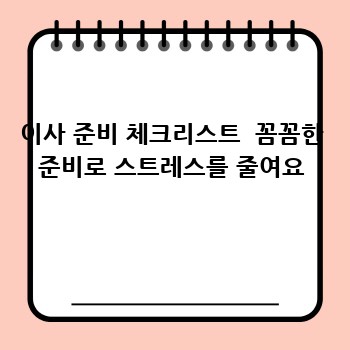 이사 준비 체크리스트  꼼꼼한 준비로 스트레스를 줄여요