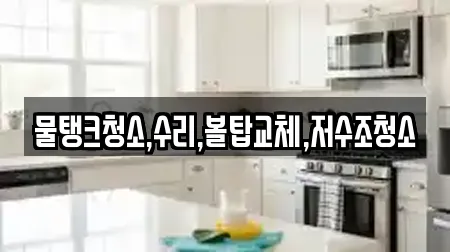 물탱크청소,수리,볼탑교체,저수조청소