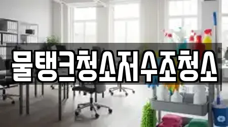 물탱크청소저수조청소