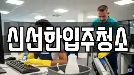 강릉시 신석동 청소업체 장소 정보 6