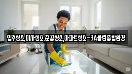입주청소,이사청소,준공청소,아파트청소-3A클린종합환경