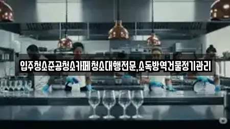 입주청소준공청소카페청소대행전문,소독방역건물정기관리