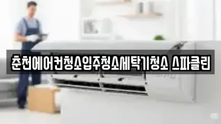 춘천에어컨청소입주청소세탁기청소 스파클린