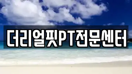 더리얼핏PT전문센터