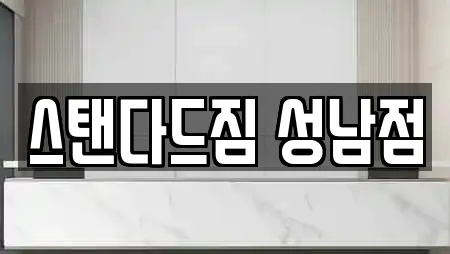 스탠다드짐 성남점