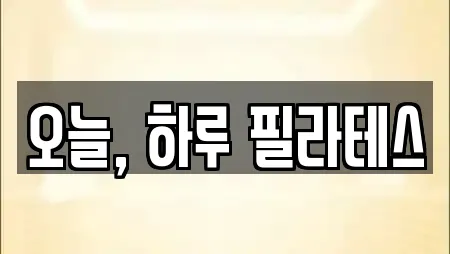 오늘, 하루 필라테스