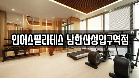 인어스필라테스 남한산성입구역점