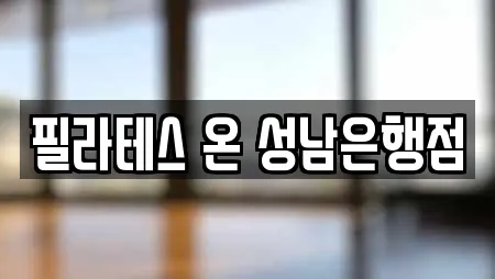 필라테스 온 성남은행점