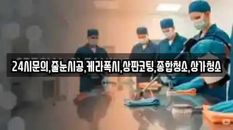 24시문의,줄눈시공,케라폭시,상판코팅,종합청소,상가청소