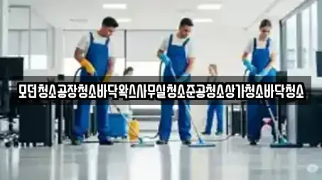 모던청소공장청소바닥왁스사무실청소준공청소상가청소바닥청소