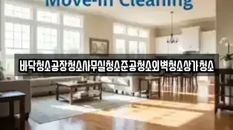 바닥청소공장청소사무실청소준공청소외벽청소상가청소