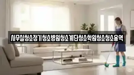 사무실청소정기청소병원청소계단청소학원청소청소용역