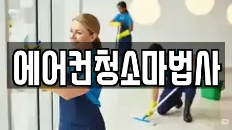 에어컨청소마법사