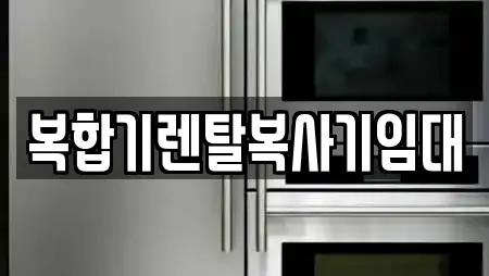 복합기렌탈복사기임대