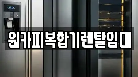 경기도 신둔면 추천 복합기렌탈,가전제품렌탈,공기청정기렌탈,정수기렌탈,비데렌탈 검색