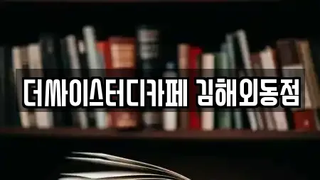 더싸이스터디카페 김해외동점