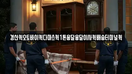 경산퀵오토바이퀵다마스퀵1톤용달용달이사퀵배송터미널퀵