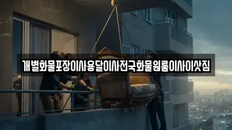 개별화물포장이사용달이사전국화물원룸이사이삿짐