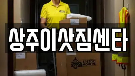 상주이삿짐센타