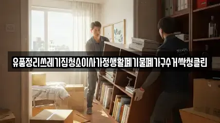 유품정리쓰레기집청소이사가정생활폐기물폐가구수거싹청클린