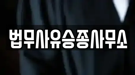 법무사유승종사무소