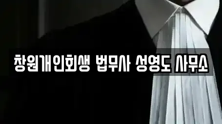 창원개인회생 법무사 성영도 사무소