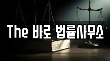 The 바로 법률사무소