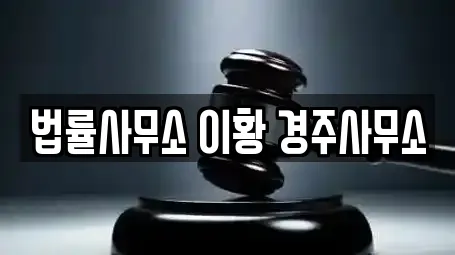 법률사무소 이황 경주사무소