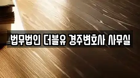 법무법인 더블유 경주변호사 사무실