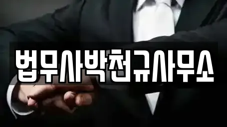 법무사박천규사무소