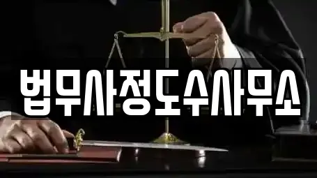법무사정도수사무소