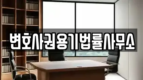 변호사권용기법률사무소